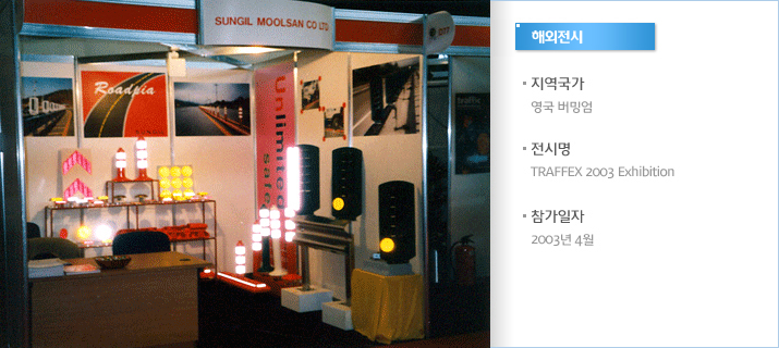 ؿ - TRAFFEX 2003 Exhibition