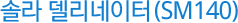 ¼Ö¶óµ¨¸®³×ÀÌÅÍ(SM140) ¼Ö¶óµ¨¸®³×ÀÌÅÍ(SM140)